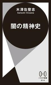 闇の精神史 ハヤカワ新書０１４／木澤佐登志(著者)