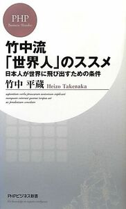 竹中流「世界人」のススメ 日本人が世界に飛び出すための条件 ＰＨＰビジネス新書／竹中平蔵【著】