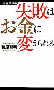 失敗はお金に変えられる 経済界新書／菊原智明【著】