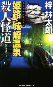 私立探偵・小仏太郎　姫路・城崎温泉　殺人怪道 ジョイ・ノベルス／梓林太郎(著者)