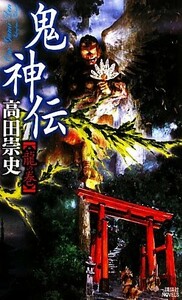 鬼神伝　龍の巻 講談社ノベルス／高田崇史【著】