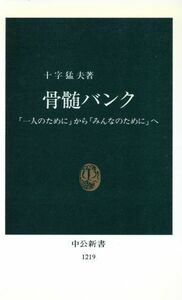 骨髄バンク 「一人のために」から「みんなのために」へ 中公新書１２１９／十字猛夫(著者)