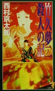 竹久夢二殺人の記 （講談社ノベルス） 西村京太郎／著