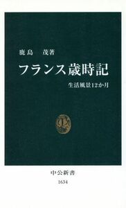 フランス歳時記 生活風景１２か月 中公新書／鹿島茂(著者)