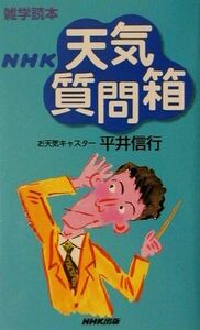 雑学読本　ＮＨＫ天気質問箱／平井信行(著者)