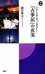 図説　『古事記』の真実 古伝との読み比べで発見する！／瀧音能之【監修】