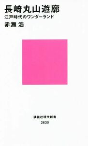 長崎丸山遊廓 江戸時代のワンダーランド 講談社現代新書２６３０／赤瀬浩(著者)