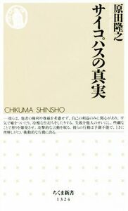 サイコパスの真実 ちくま新書／原田隆之(著者)