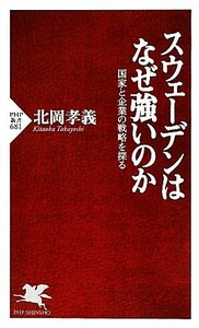 スウェーデンはなぜ強いのか 国家と企業の戦略を探る ＰＨＰ新書／北岡孝義【著】