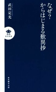 なぜ？からはじまる歎異抄 （真宗新書） 武田定光／著