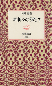 新　折々のうた(７) 岩波新書８６５／大岡信(著者)