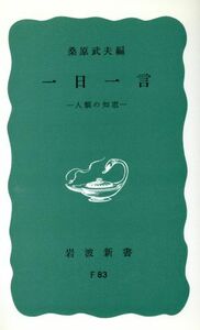 一日一言 人類の知恵 岩波新書／桑原武夫(著者)