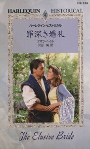 罪深き婚礼 ハーレクイン・ヒストリカル／デボラ・ヘイル(著者),沢田純(著者)