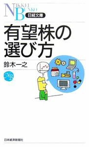 有望株の選び方 日経文庫／鈴木一之【著】