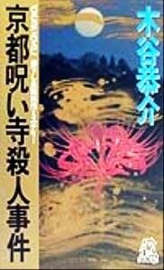 京都呪い寺殺人事件 書下し長篇旅情ミステリー トクマ・ノベルズ／木谷恭介(著者)