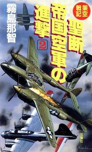 聖断帝国空軍の進撃　架空戦記　２ （ＦＵＴＡＢＡ　ＮＯＶＥＬＳ） 霧島那智／著