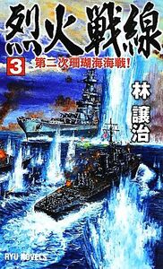 烈火戦線(３) 第二次珊瑚海海戦！ ＲＹＵ　ＮＯＶＥＬＳ／林譲治【著】