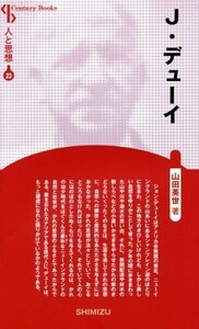 Ｊ．デューイ　新装版 Ｃｅｎｔｕｒｙ　Ｂｏｏｋｓ　人と思想２３／山田英世(著者)