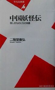 中国妖怪伝 怪しきものたちの系譜 平凡社新書／二階堂善弘(著者)