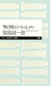 「無言館」にいらっしゃい ちくまプリマー新書／窪島誠一郎【著】