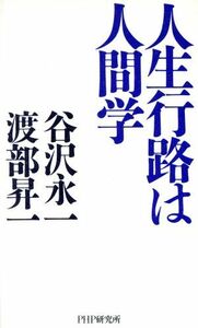 人生行路は人間学／谷沢永一(著者),渡部昇一(著者)