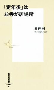 「定年後」はお寺が居場所 集英社新書０９４２／星野哲(著者)