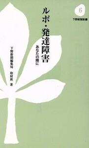 ルポ・発達障害　あなたの隣に 下野新聞新書／下野新聞社(著者)