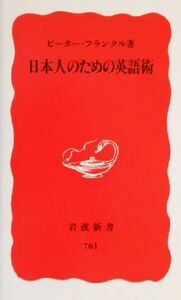 日本人のための英語術 （岩波新書　新赤版　７６１） ピーター・フランクル／著