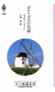 ポルトガルの花嫁 ハーレクイン・イマージュ／キャサリン・ジョージ(著者),千里悠(著者)