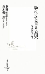 「助けて」と言える国へ 人と社会をつなぐ 集英社新書／奥田知志，茂木健一郎【著】