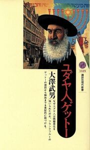 ユダヤ人ゲットー 講談社現代新書／大沢武男(著者)