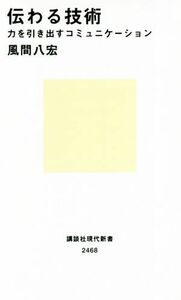 伝わる技術　力を引き出すコミュニケーション 講談社現代新書２４６８／風間八宏(著者)