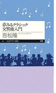 夢みるクラシック交響曲入門 ちくまプリマー新書／吉松隆【著】