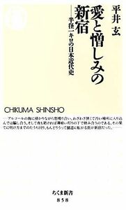 愛と憎しみの新宿 半径一キロの日本近代史 ちくま新書／平井玄【著】