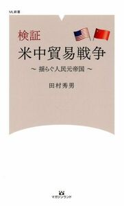 検証　米中貿易戦争 揺らぐ人民元帝国 ＭＬ新書／田村秀男(著者)