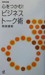 心をつかむ！ビジネストーク術 郵研社新書／岡部達昭(著者)