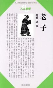 老子 Ｃｅｎｔｕｒｙ　Ｂｏｏｋｓ　人と思想１／高橋進(著者)