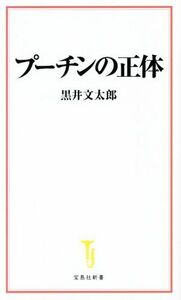 プーチンの正体 宝島社新書／黒井文太郎(著者)