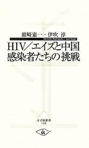 ＨＩＶ／エイズと中国　感染者たちの挑戦 （寺子屋新書　０１８） 浜崎憲一／編著　伊吹淳／編著