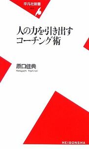 人の力を引き出すコーチング術 平凡社新書／原口佳典【著】