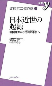 渡辺京二傑作選(１) 日本近世の起源　戦国乱世から徳川の平和へ 新書ｙ／渡辺京二【著】