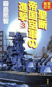 架空戦記　聖断帝国空軍の進撃(３)／霧島那智(著者)