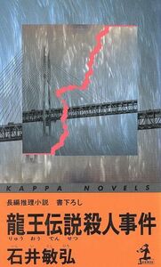 龍王伝説殺人事件 カッパ・ノベルス／石井敏弘【著】