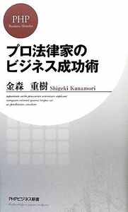 プロ法律家のビジネス成功術 ＰＨＰビジネス新書／金森重樹【著】