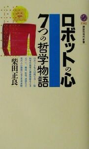 ロボットの心 ７つの哲学物語 講談社現代新書／柴田正良(著者)