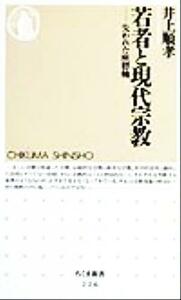 若者と現代宗教 失われた座標軸 ちくま新書／井上順孝(著者)