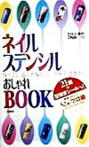 ネイルステンシルおしゃれＢＯＯＫ サラ・ブックス／井上美也,野村守