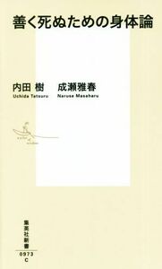 善く死ぬための身体論 集英社新書／内田樹(著者),成瀬雅春(著者)