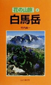 白馬岳 花の山旅５／竹内真一(著者)