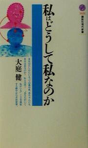 私はどうして私なのか 講談社現代新書／大庭健(著者)